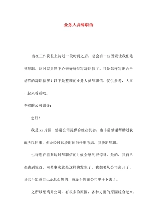 业务人员辞职信