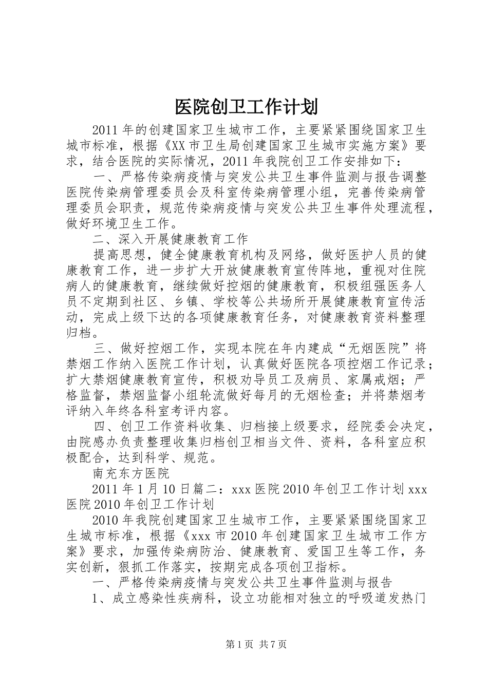 医院创卫工作计划_第1页