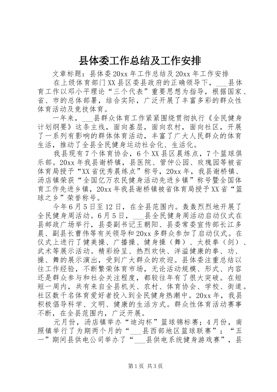 县体委工作总结及工作安排_第1页