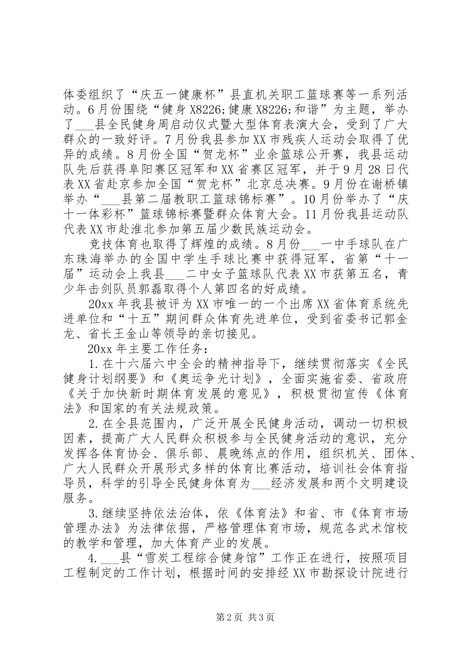 县体委工作总结及工作安排_第2页