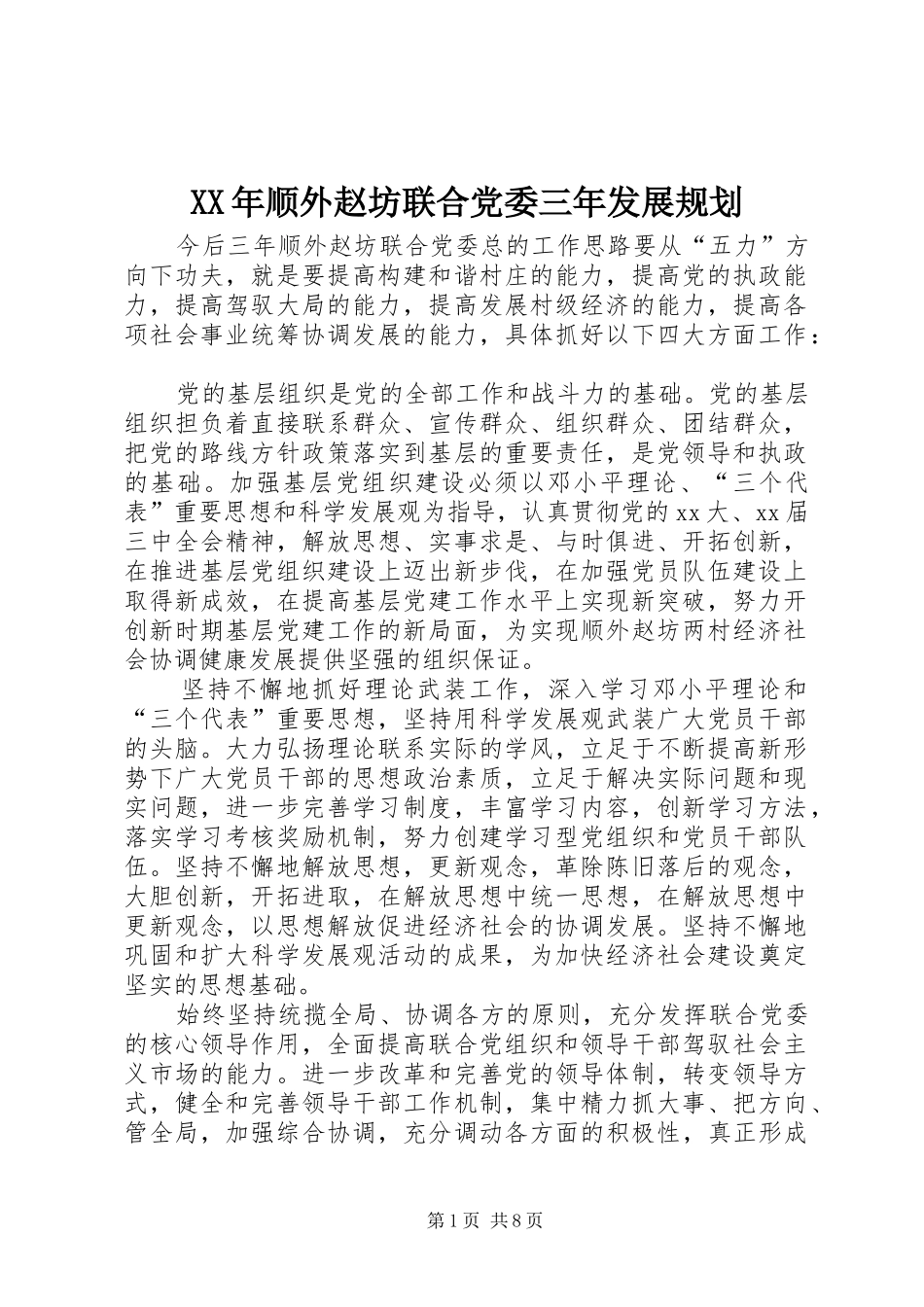 XX年顺外赵坊联合党委三年发展规划_第1页