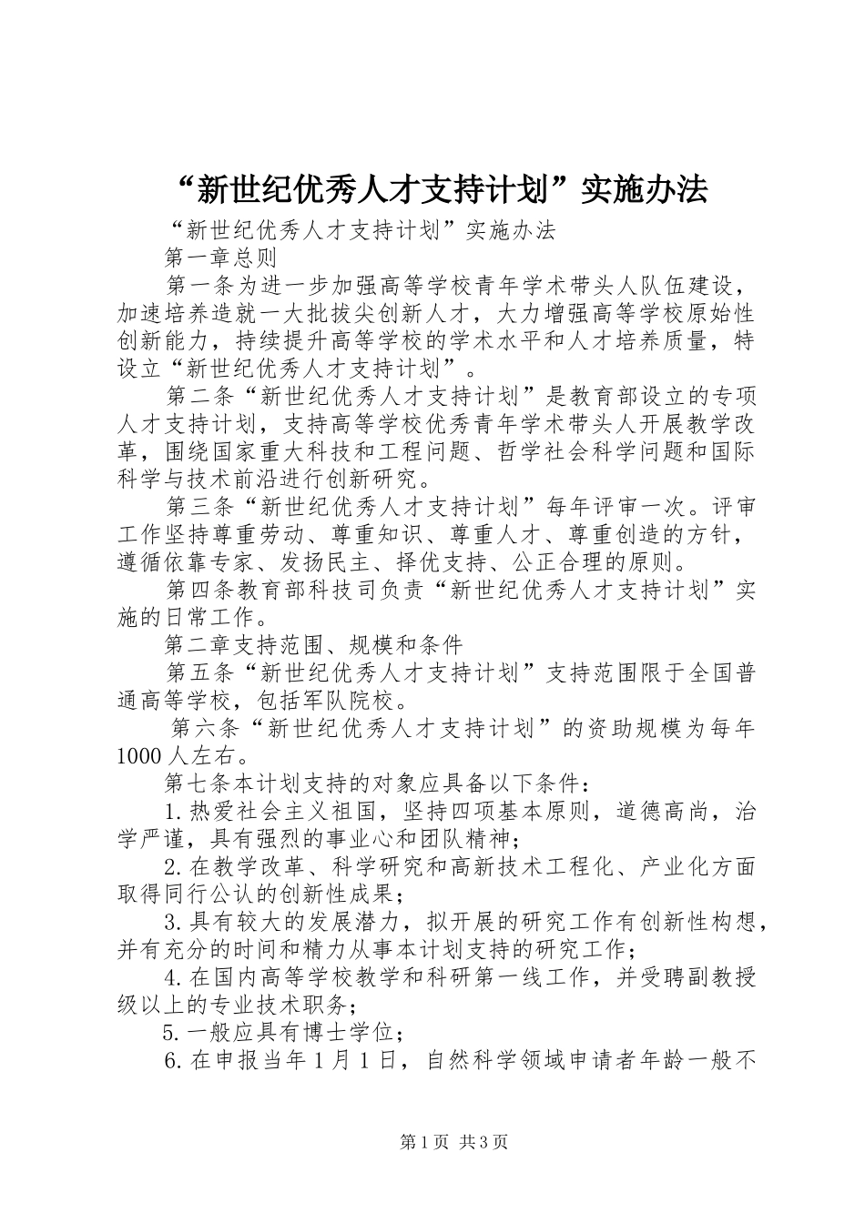 “新世纪优秀人才支持计划”实施办法_第1页