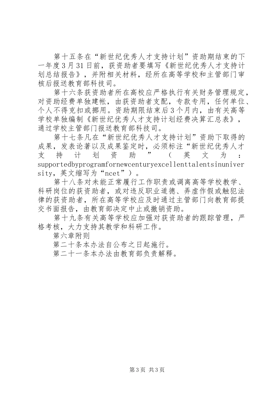 “新世纪优秀人才支持计划”实施办法_第3页