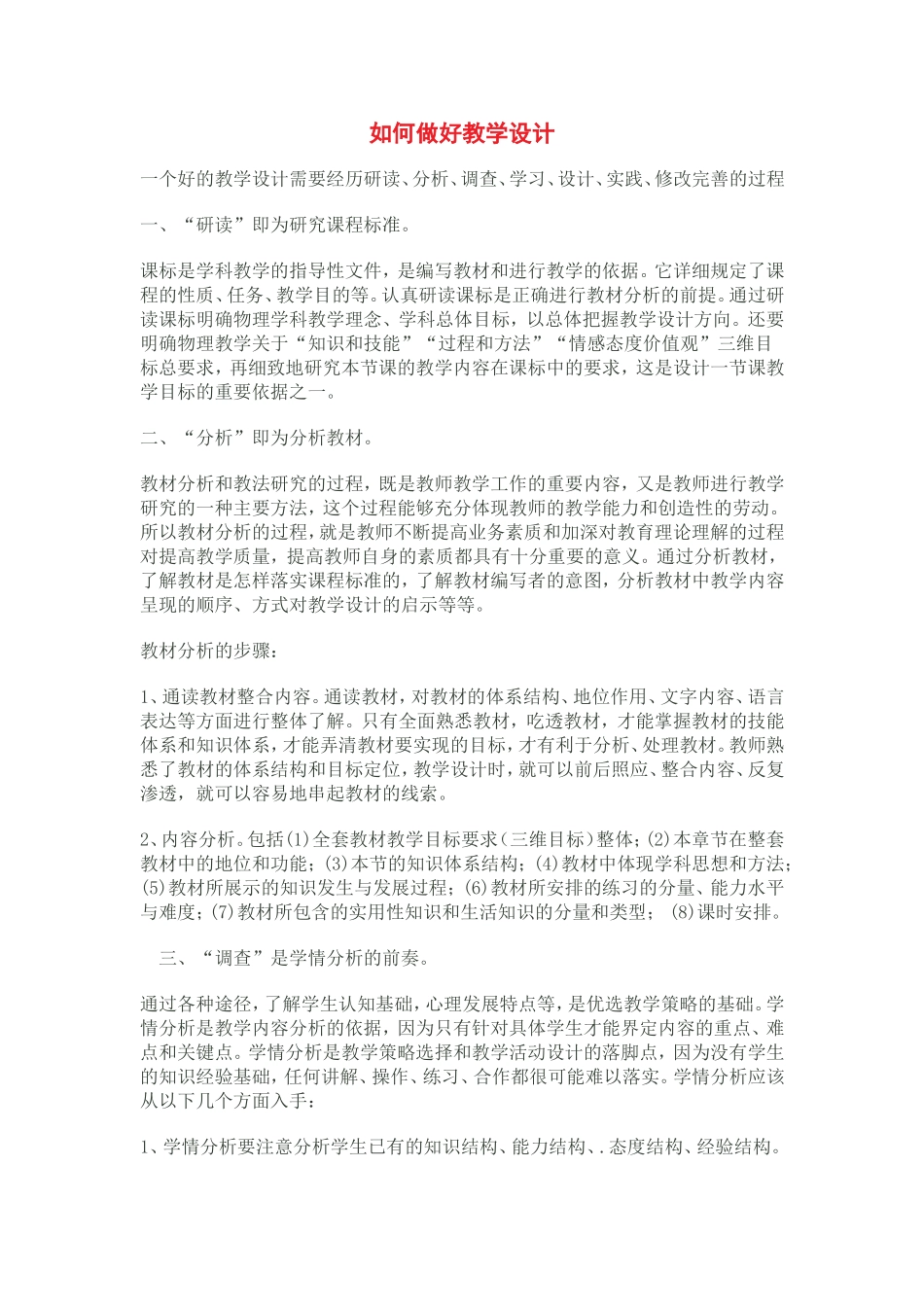 如何做好教学设计_第1页