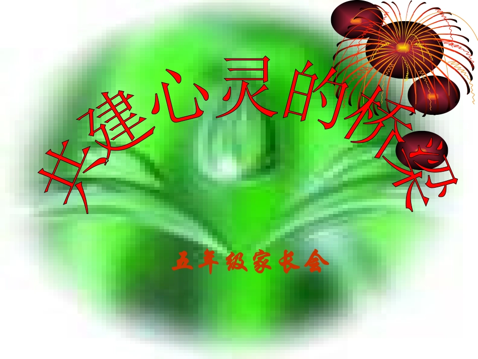 实验小学五年级家长会PPT_第1页