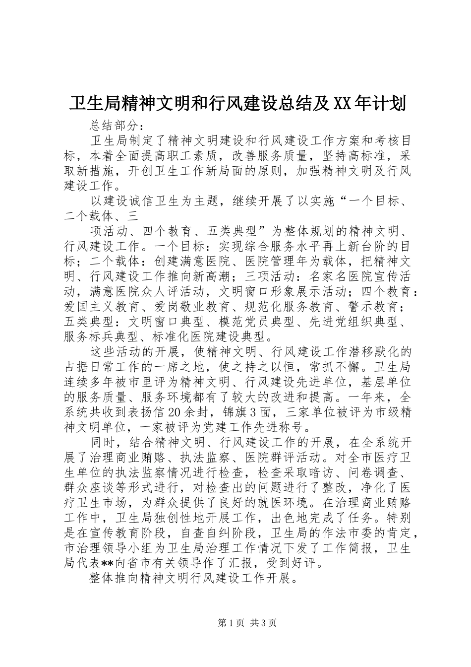 卫生局精神文明和行风建设总结及XX年计划_第1页