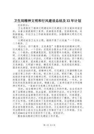 卫生局精神文明和行风建设总结及XX年计划