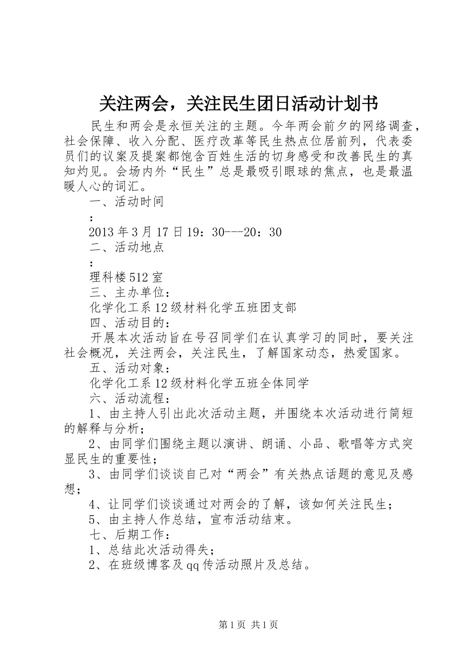 关注两会，关注民生团日活动计划书_第1页