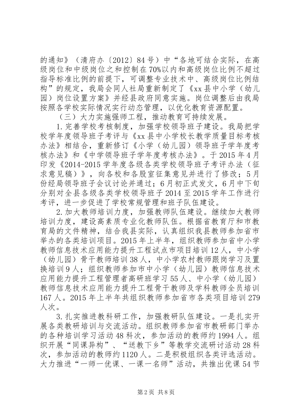 乡镇教育局上半年工作总结及下半年工作计划_第2页