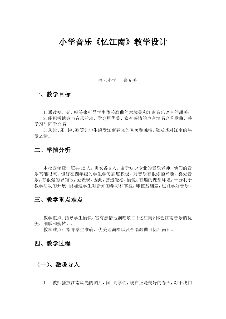 小学音乐《忆江南》教学设计_第1页