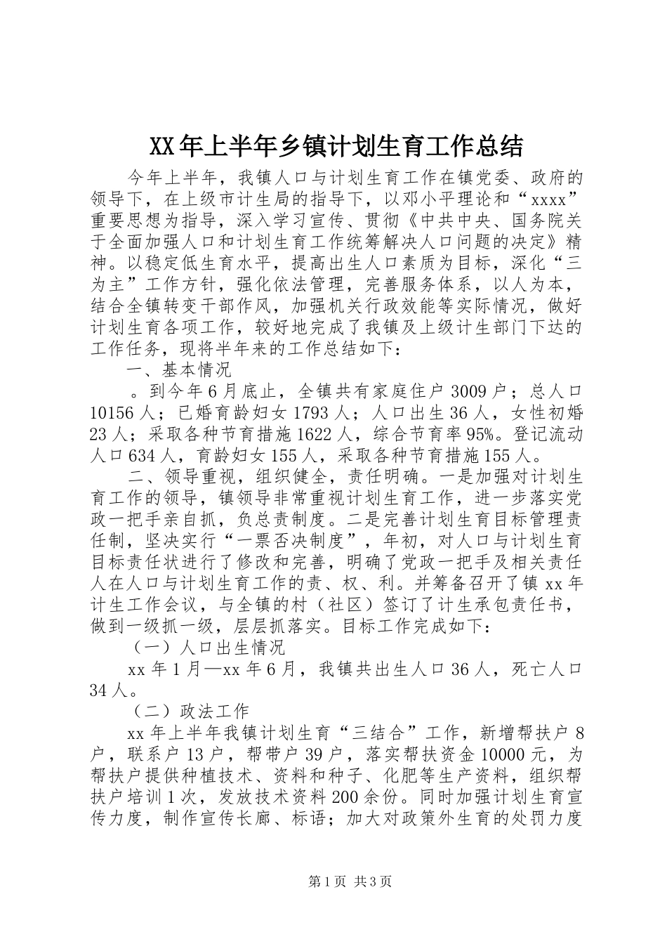 XX年上半年乡镇计划生育工作总结_第1页