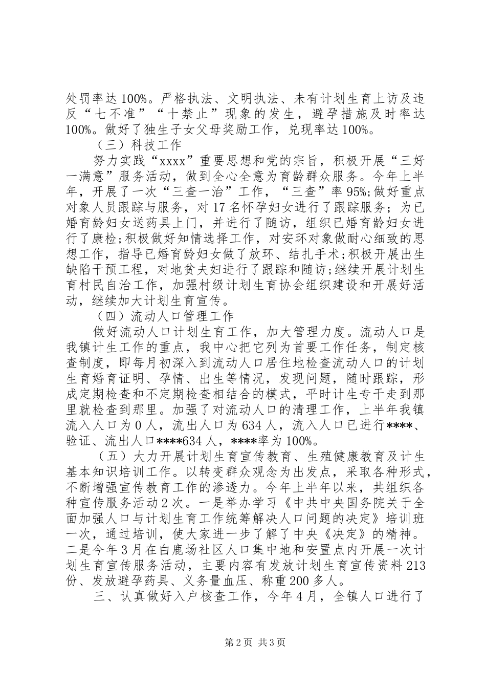 XX年上半年乡镇计划生育工作总结_第2页