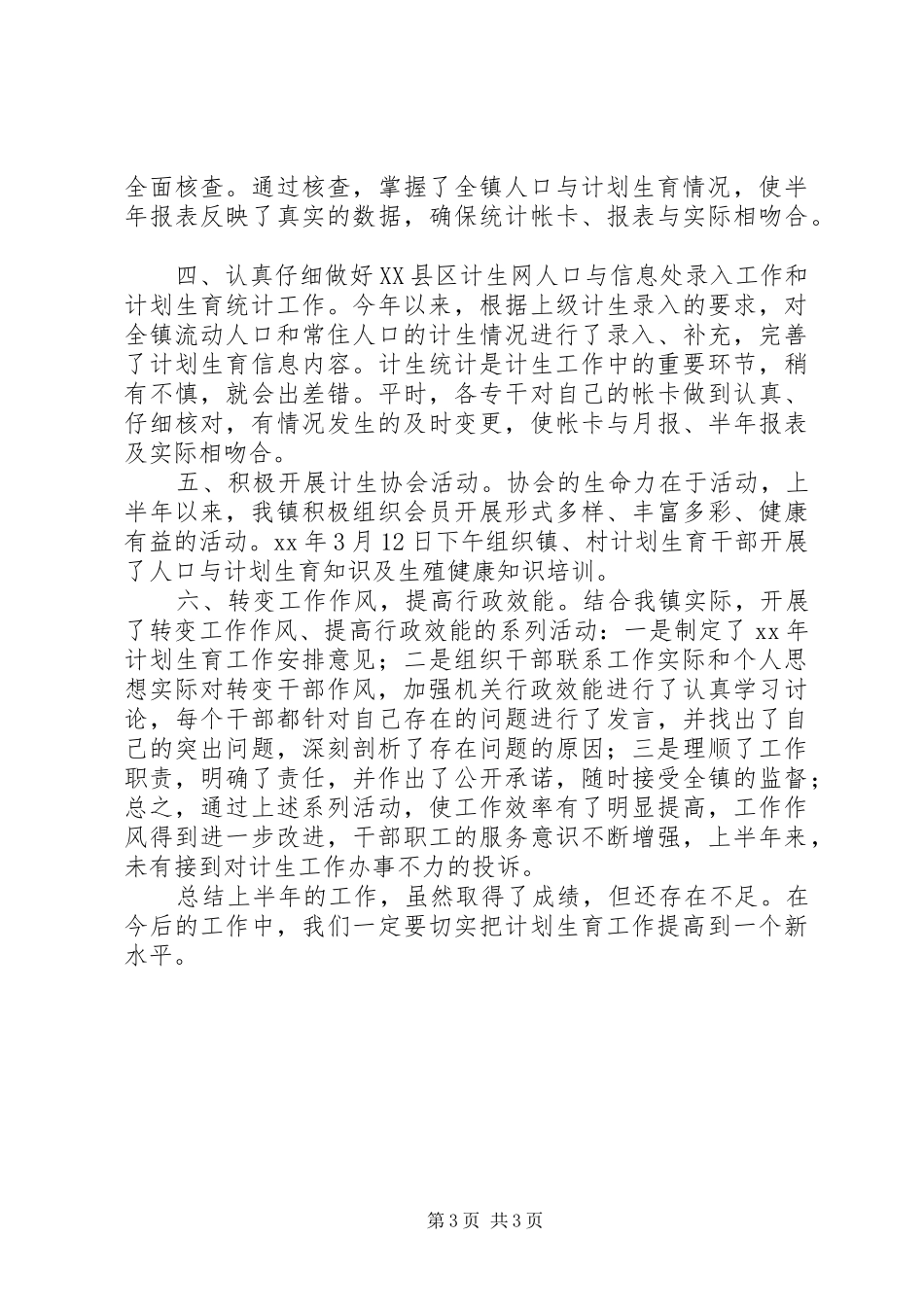 XX年上半年乡镇计划生育工作总结_第3页