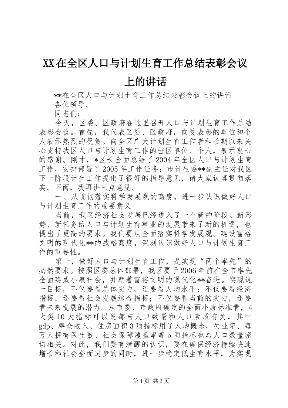 XX在全区人口与计划生育工作总结表彰会议上的讲话_第1页