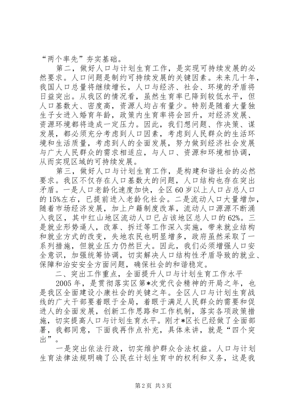 XX在全区人口与计划生育工作总结表彰会议上的讲话_第2页
