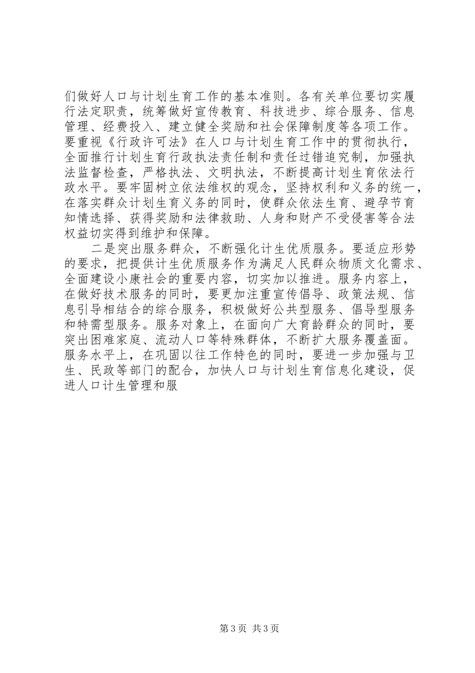 XX在全区人口与计划生育工作总结表彰会议上的讲话_第3页