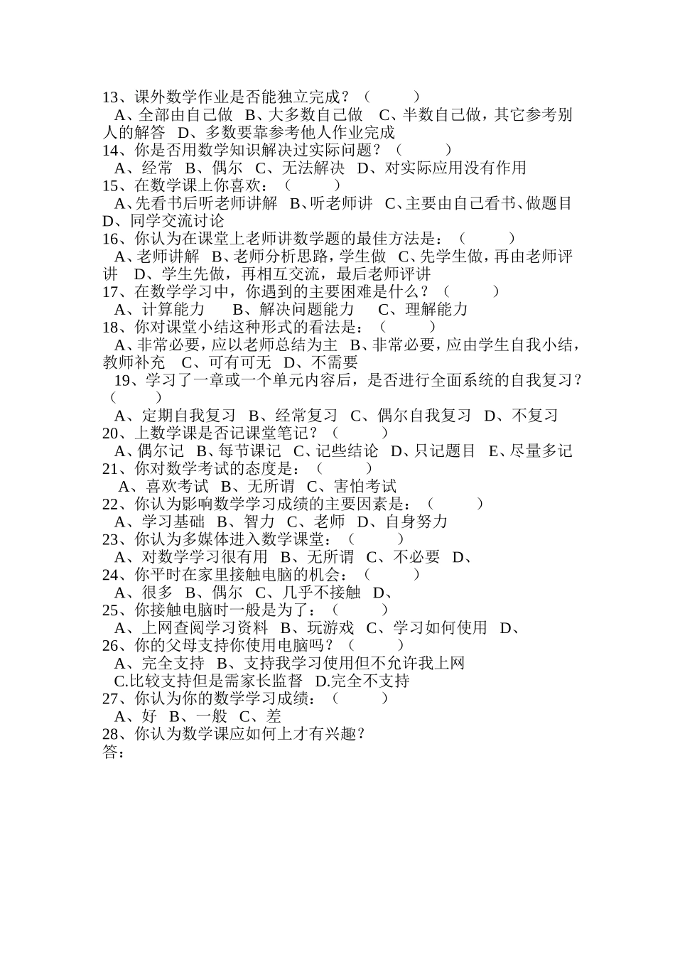 小学数学教学现状调查问卷_第2页