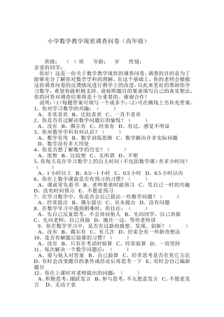 小学数学教学现状调查问卷