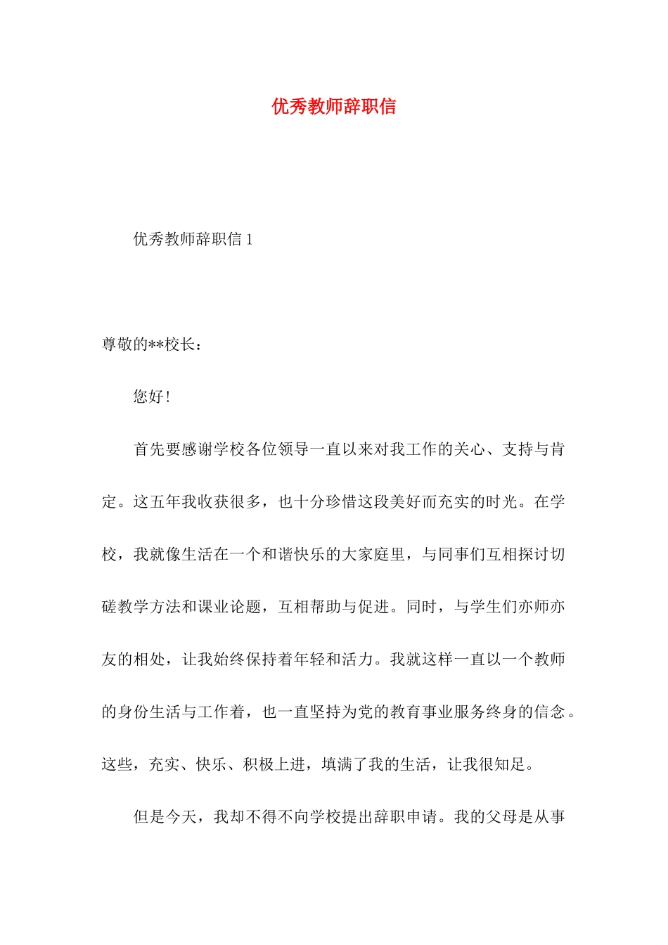 优秀教师辞职信 (2)_第1页