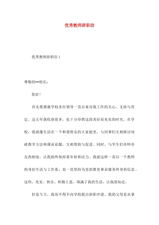 优秀教师辞职信 (2)