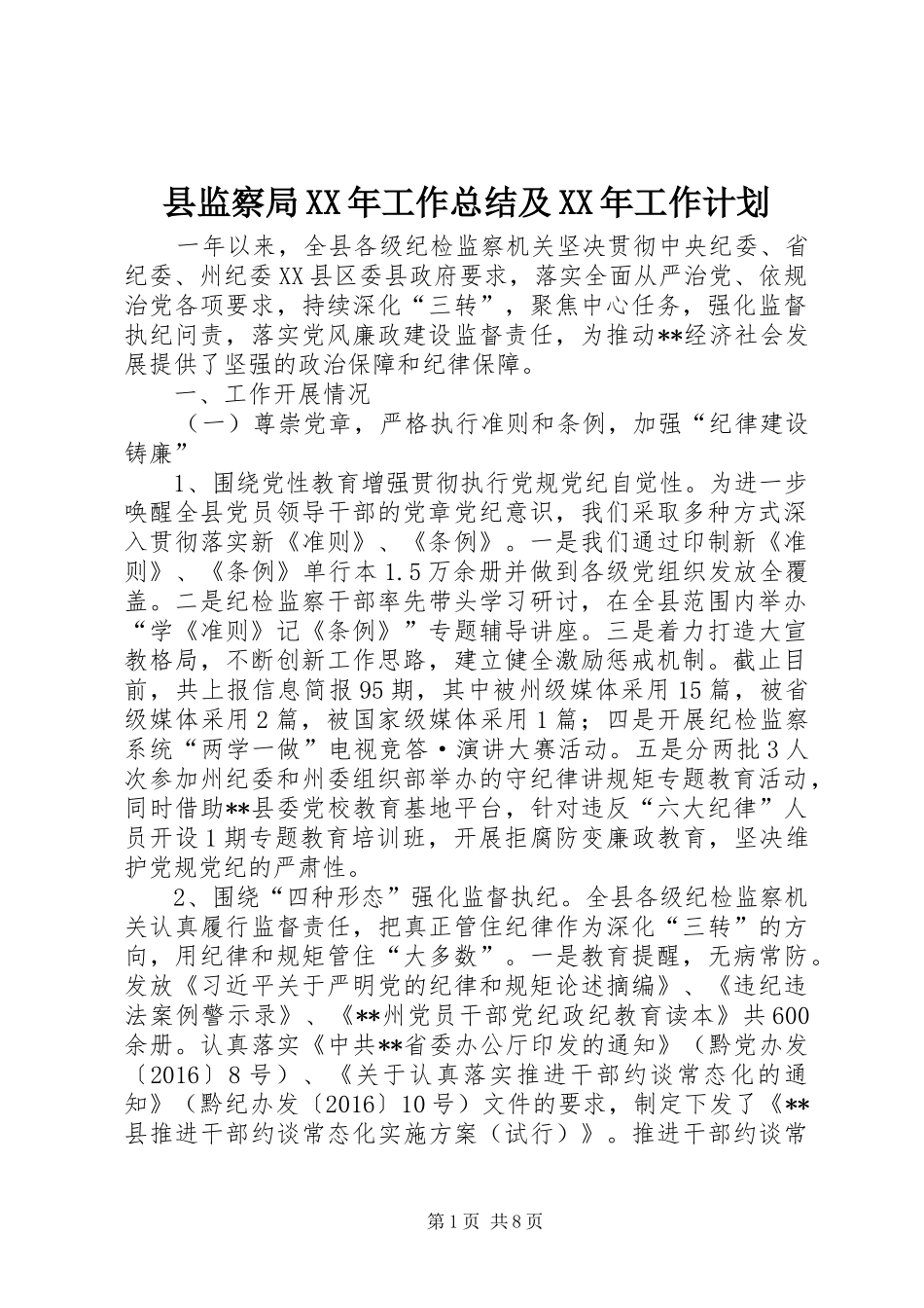 县监察局XX年工作总结及XX年工作计划_第1页