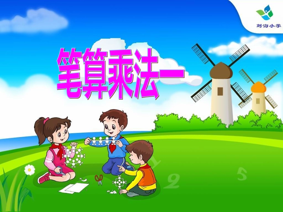 (中小学精品人教版三年级数学下册笔算乘法(一)课件_第1页
