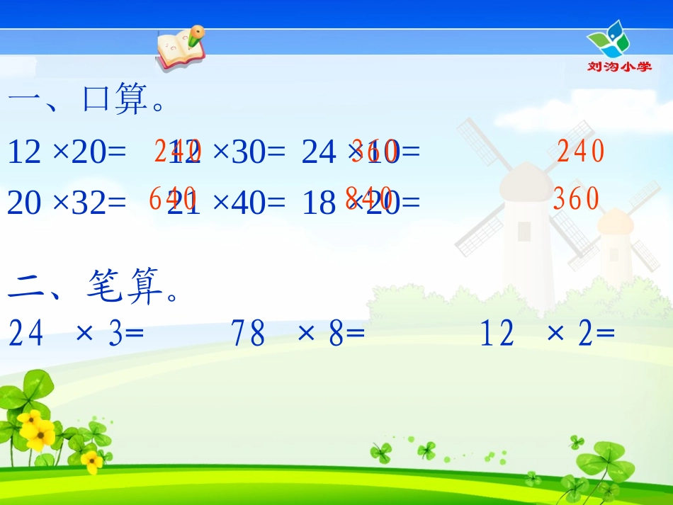 (中小学精品人教版三年级数学下册笔算乘法(一)课件_第2页