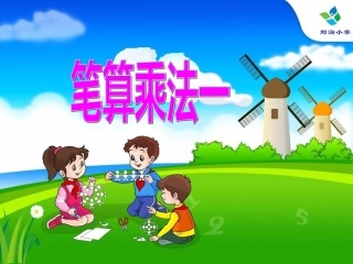 (中小学精品人教版三年级数学下册笔算乘法(一)课件