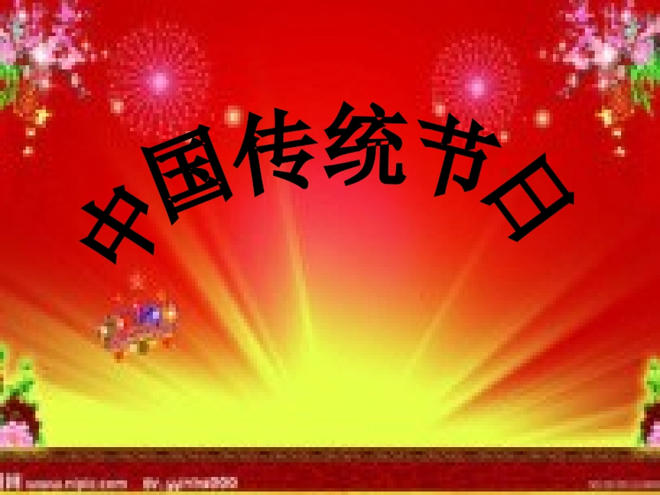 作文传统节日_PPT_第1页