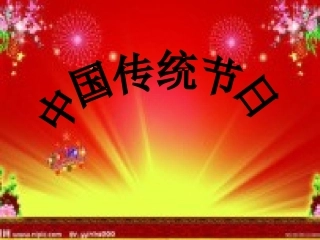 作文传统节日_PPT