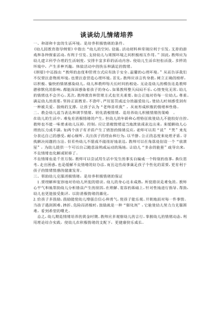 谈谈幼儿情绪培养