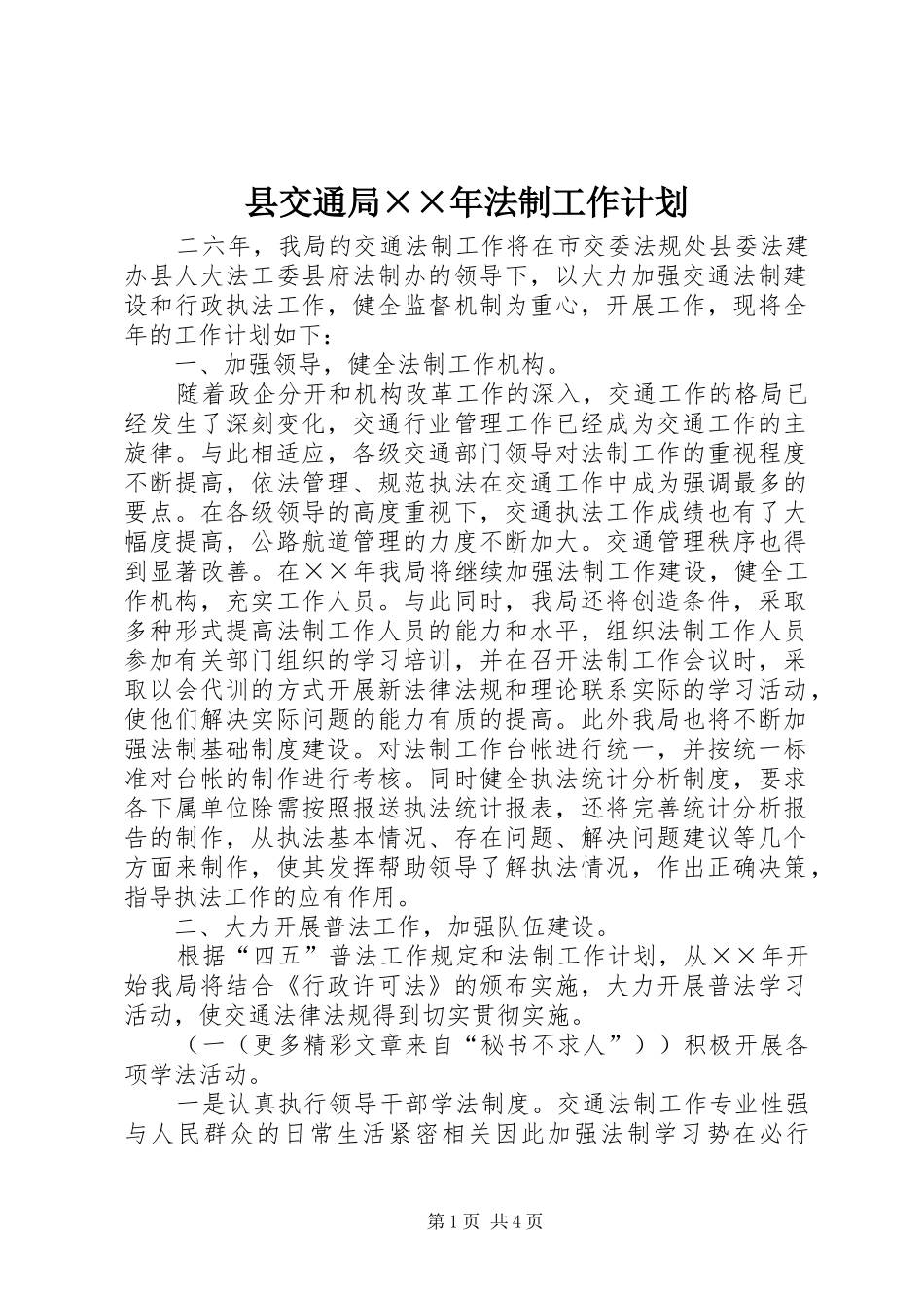 县交通局××年法制工作计划_第1页