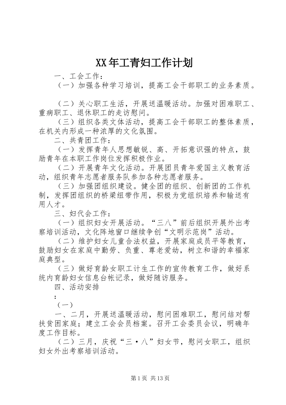 XX年工青妇工作计划_第1页