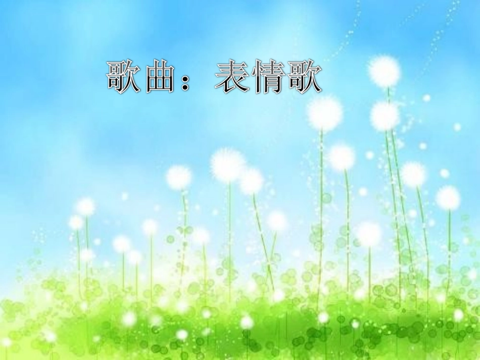 音乐：表情歌PPT_第1页