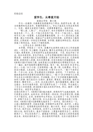 经验总结爱学生，从尊重开始