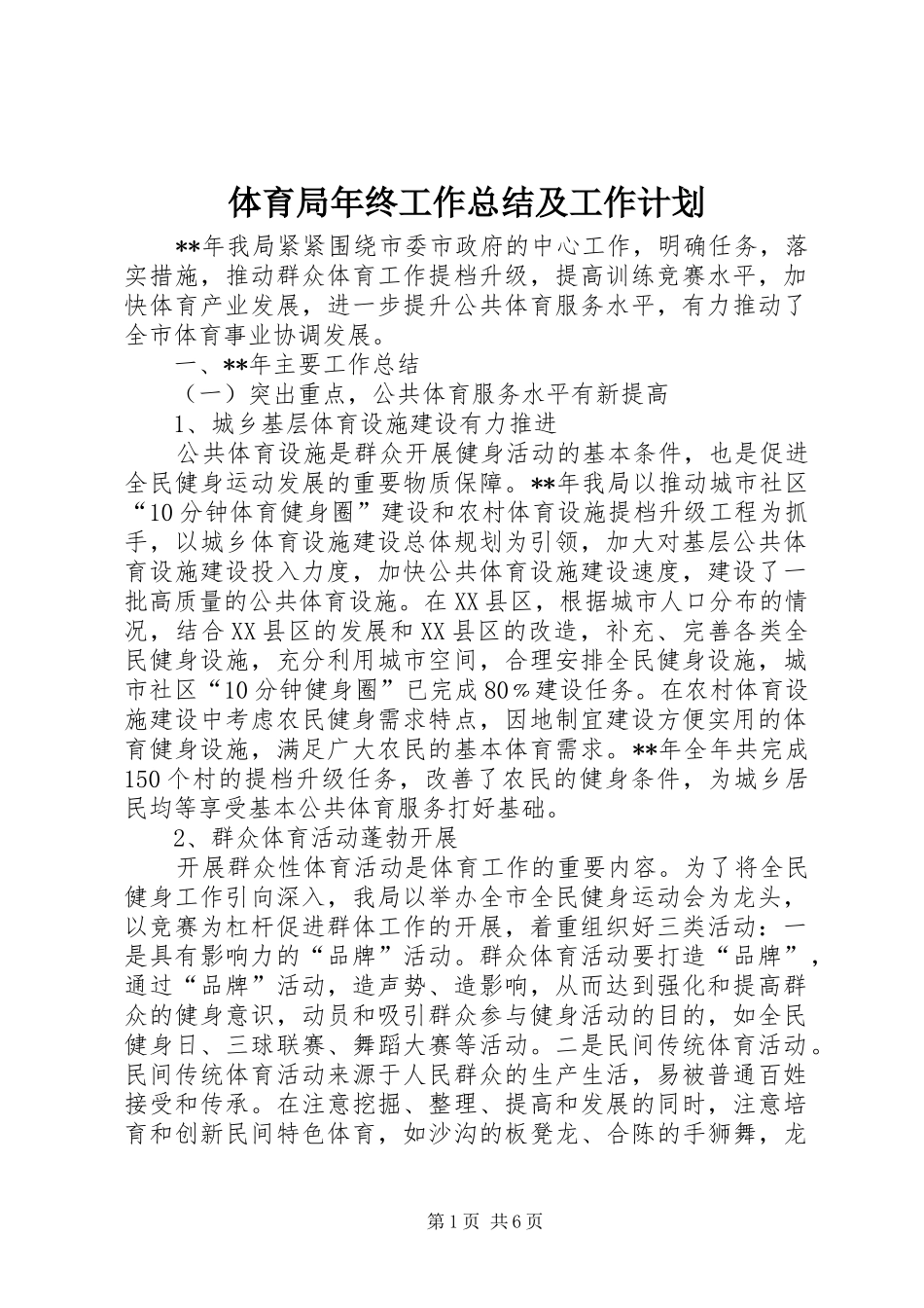 体育局年终工作总结及工作计划_1_第1页
