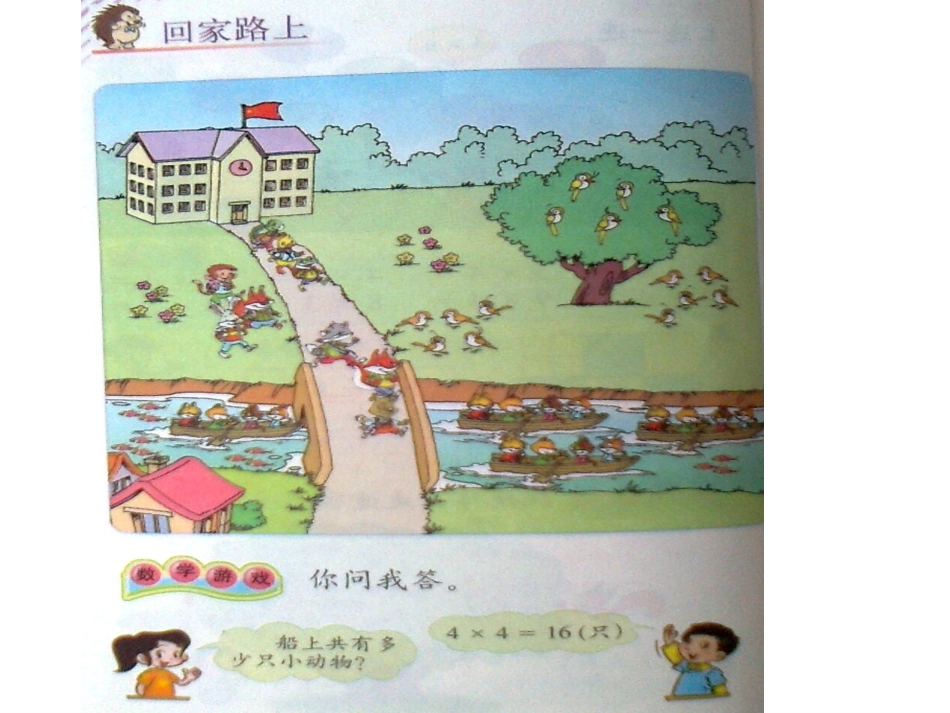 北师大版小学二年级数学上册《回家路上》_第2页