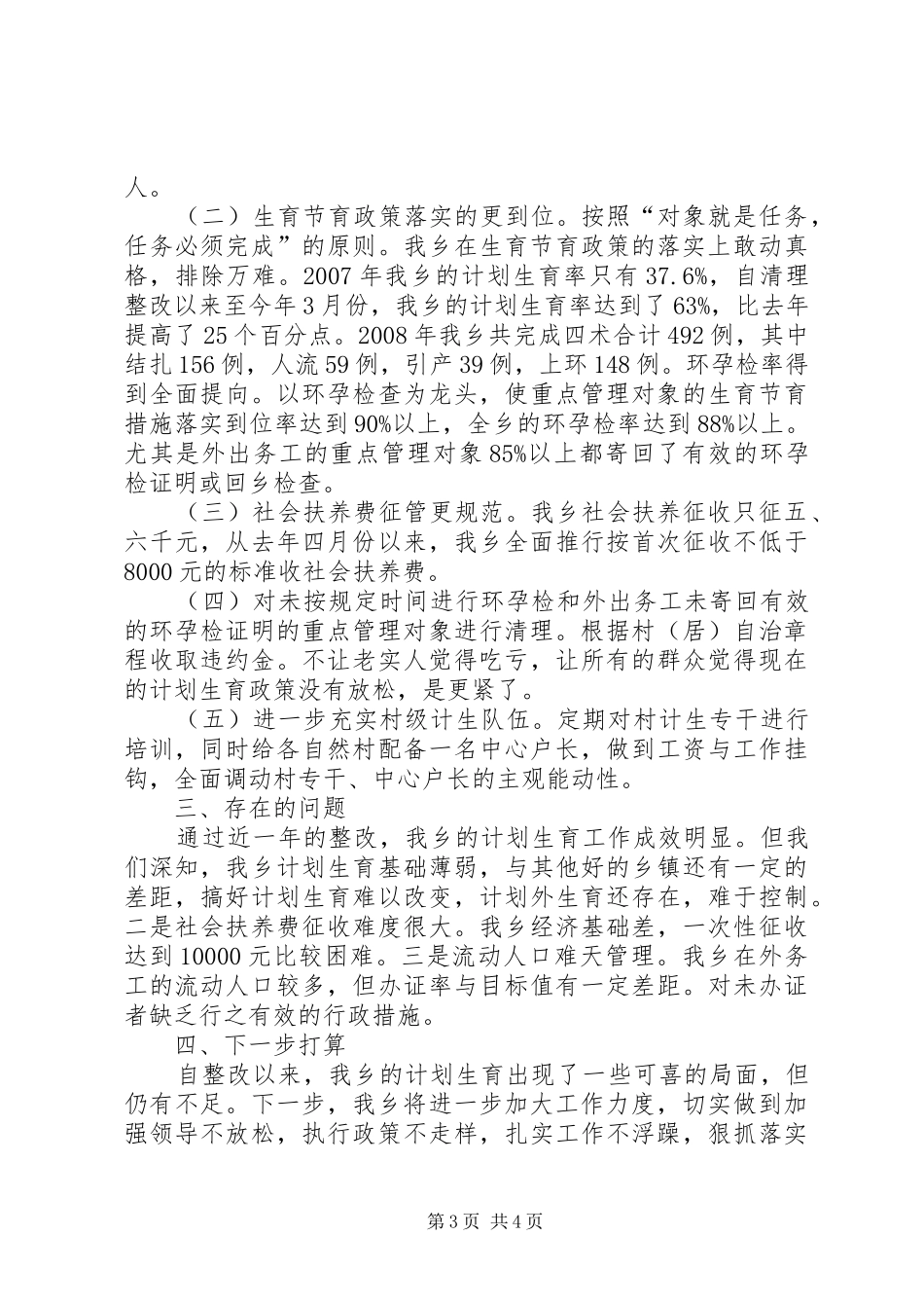 城乡计划生育工作汇报材料_第3页