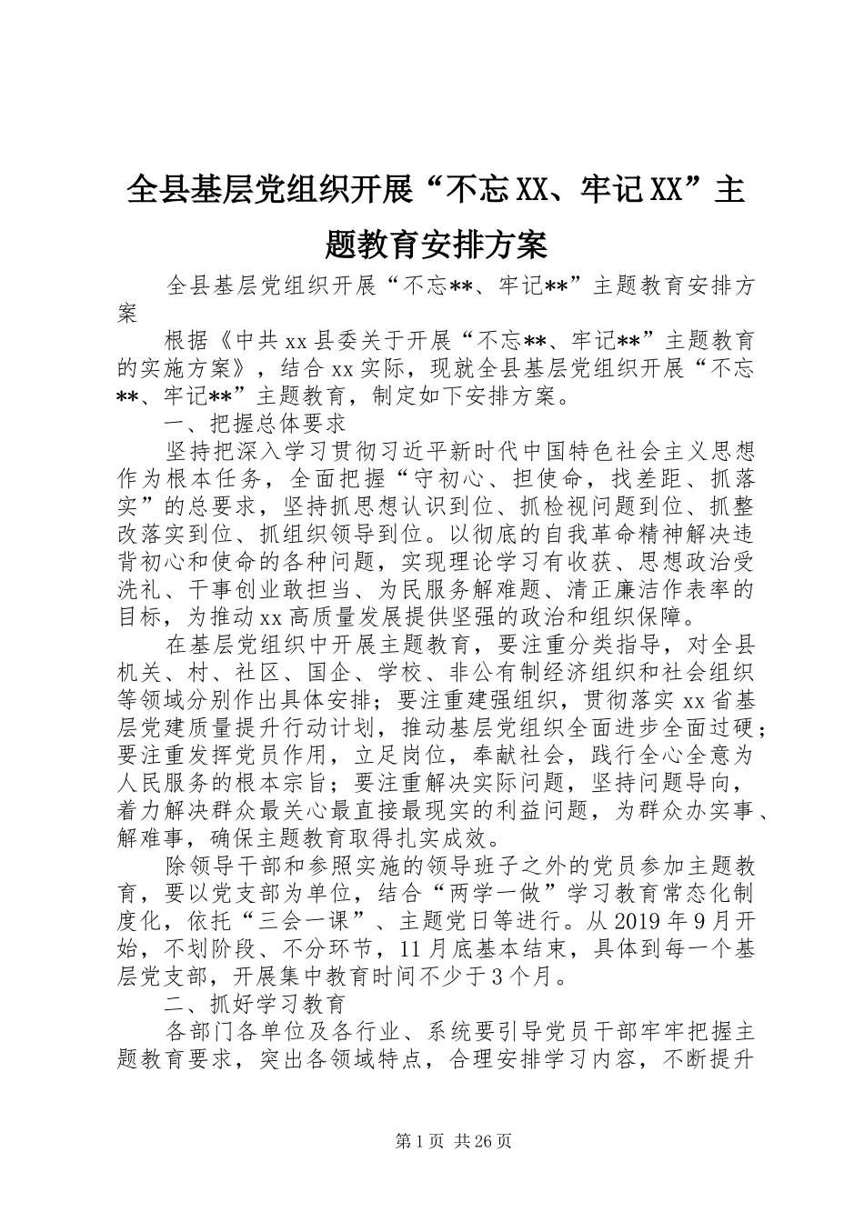 全县基层党组织开展“不忘XX、牢记XX”主题教育安排方案_第1页