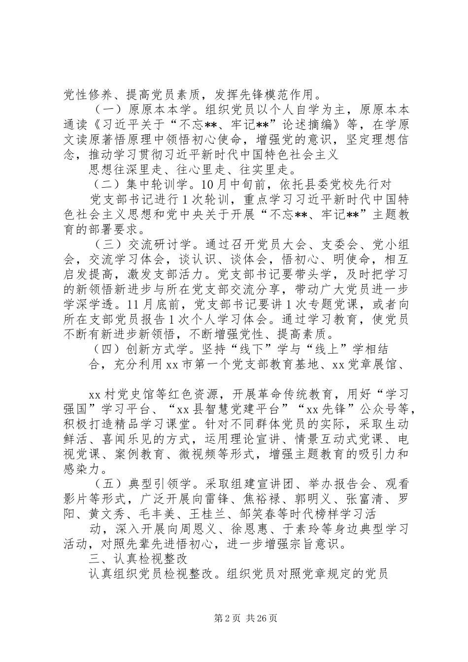 全县基层党组织开展“不忘XX、牢记XX”主题教育安排方案_第2页