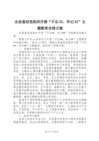 全县基层党组织开展“不忘XX、牢记XX”主题教育安排方案