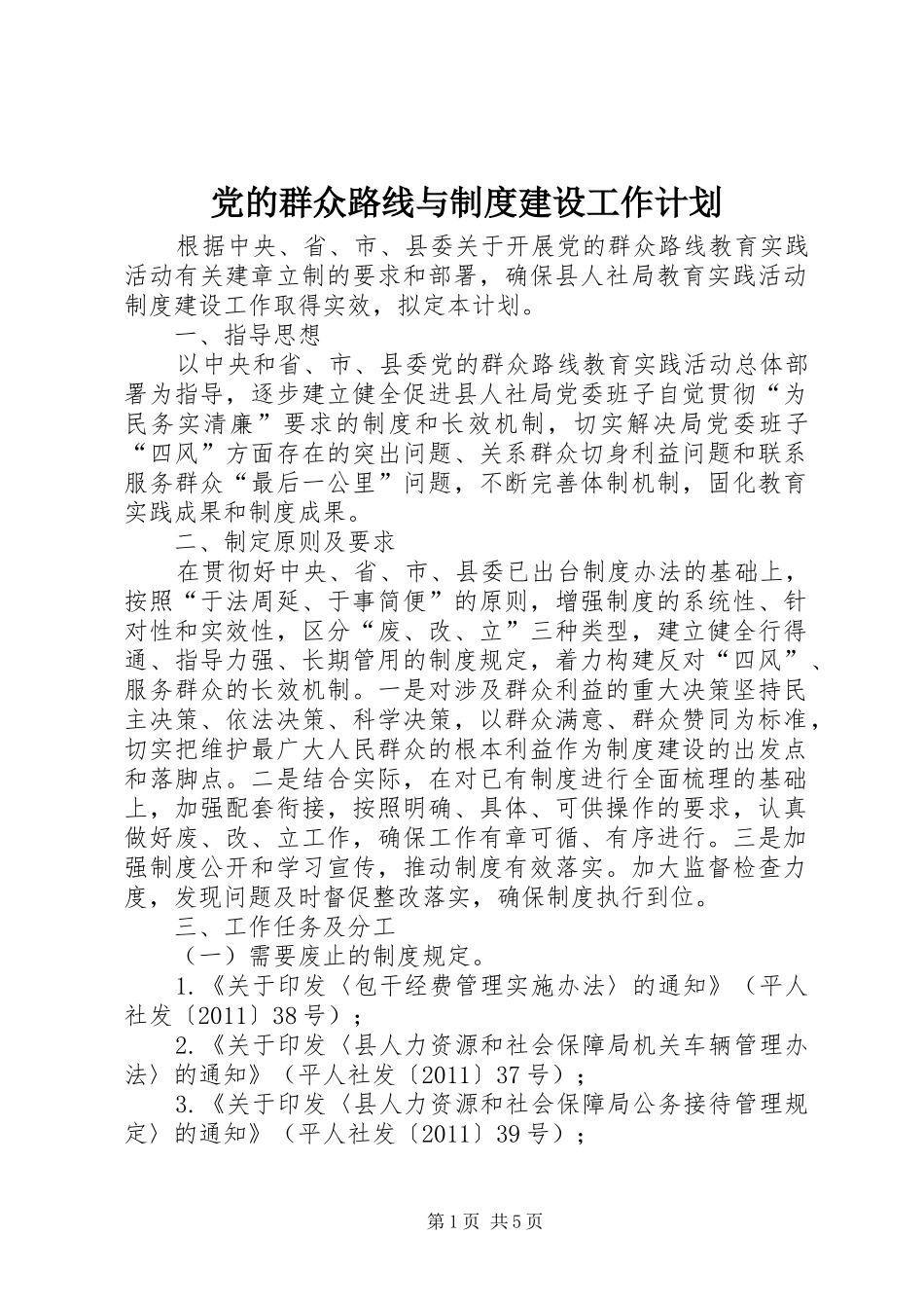 党的群众路线与制度建设工作计划_第1页