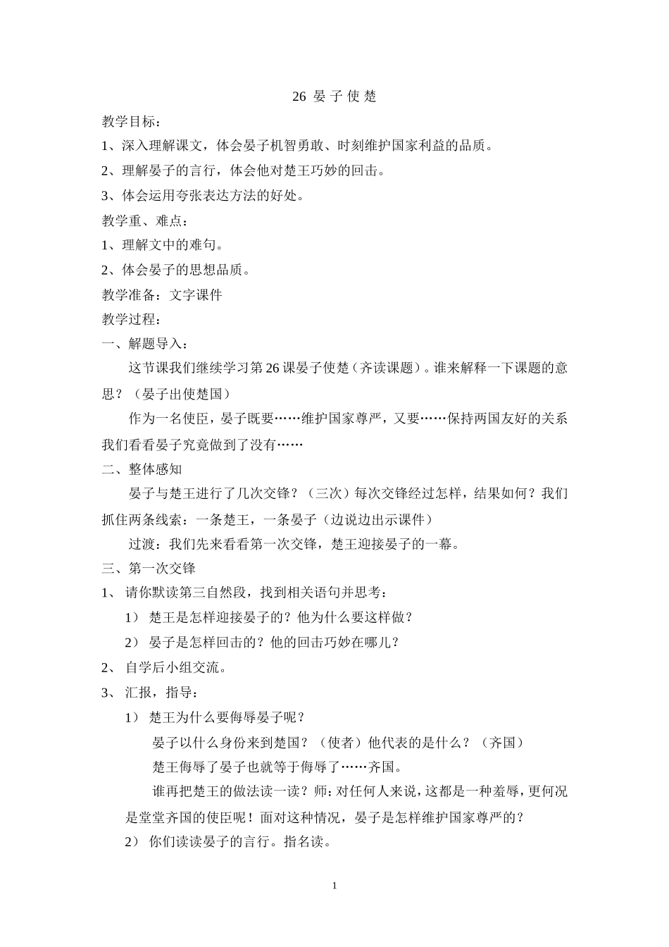 晏子使楚教案_第1页
