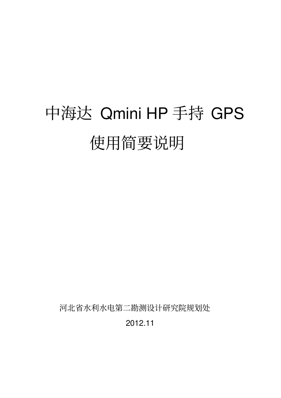 中海达Qmini-手持GPS使用简要说明概要_第1页
