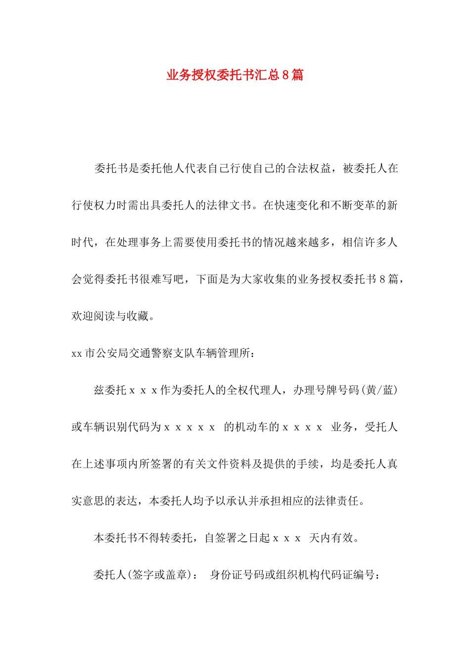 业务授权委托书汇总8篇_第1页