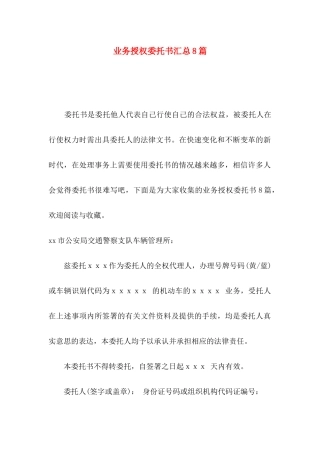 业务授权委托书汇总8篇