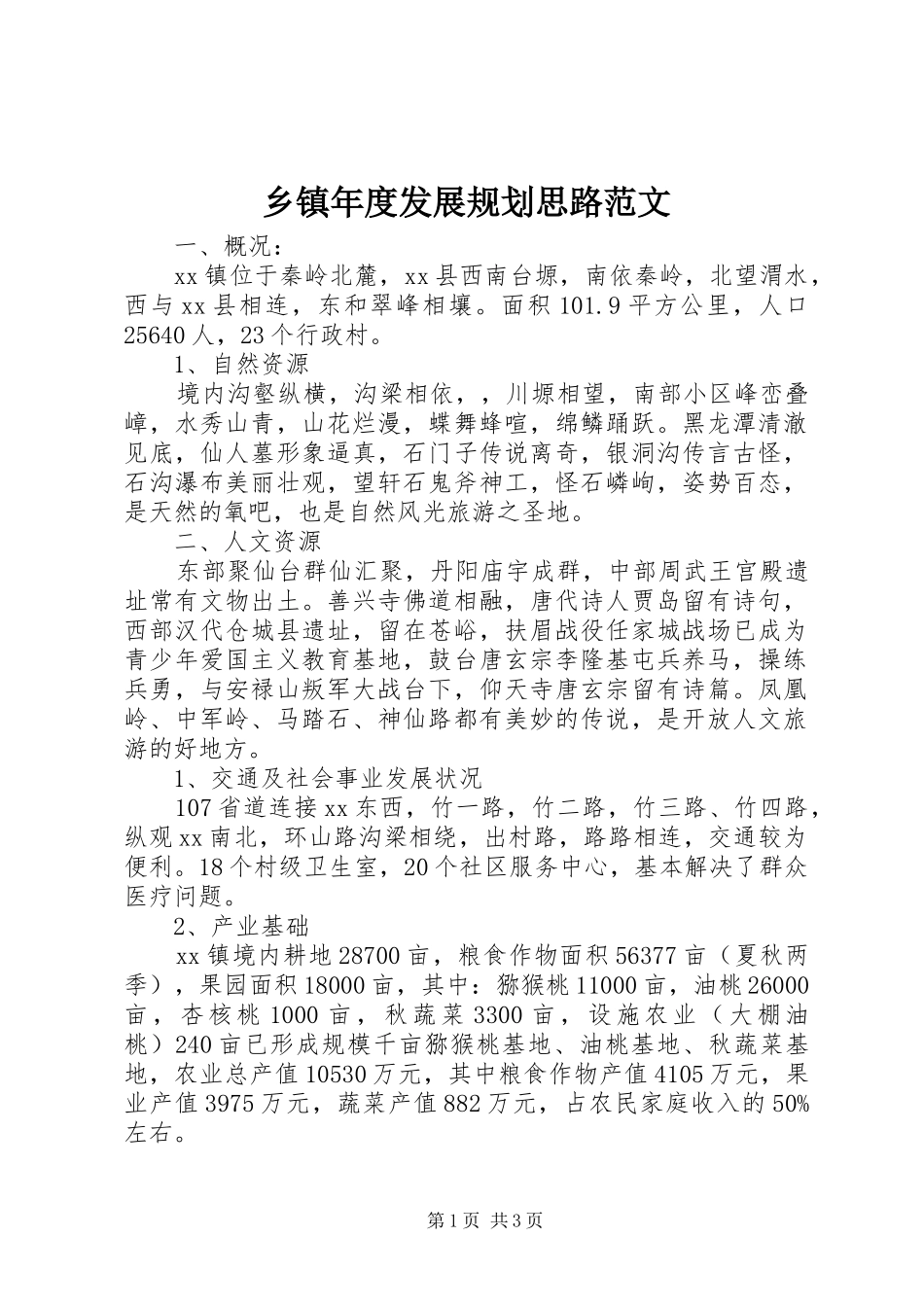 乡镇年度发展规划思路范文_第1页