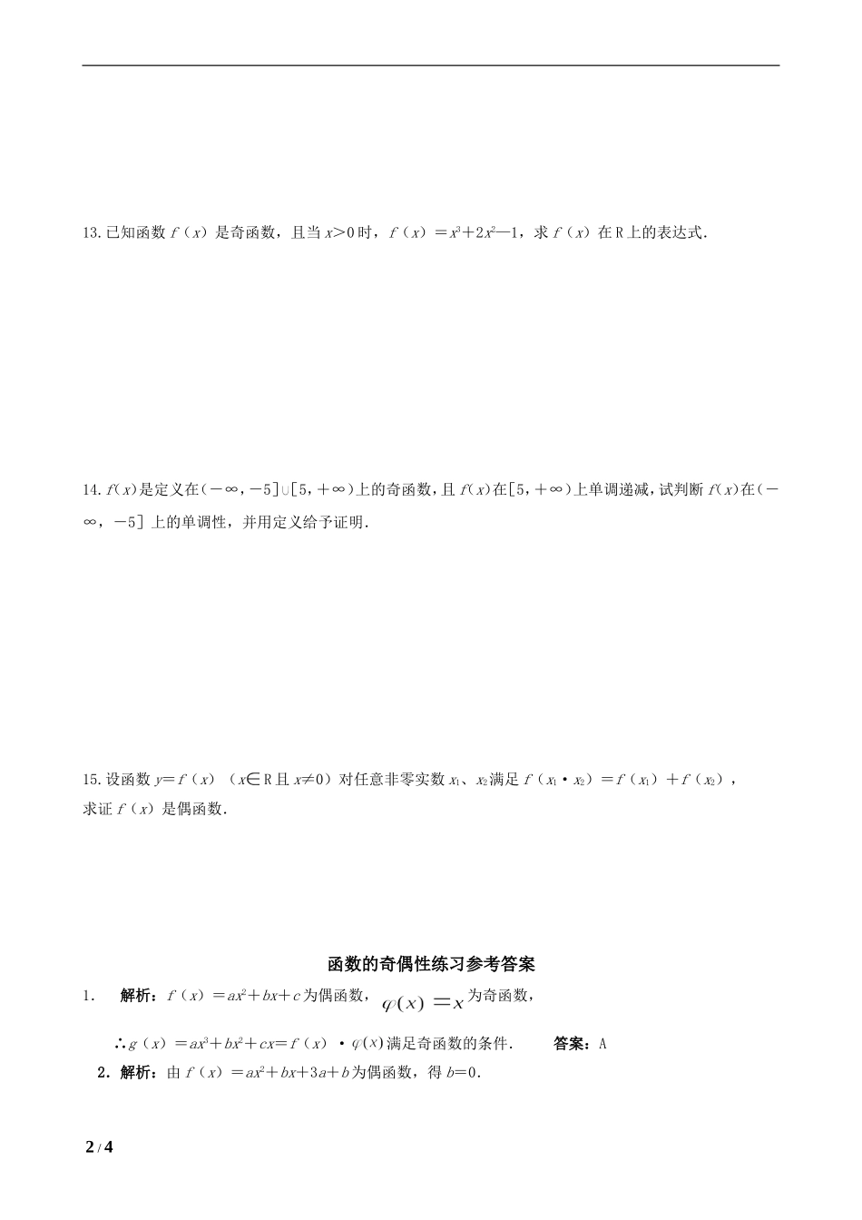 函数奇偶性练习题(内含答案)_第2页