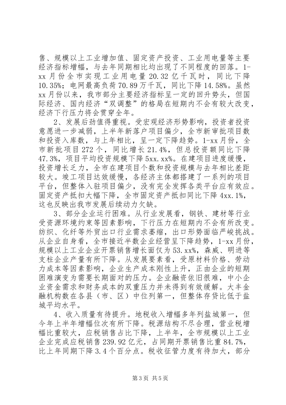 上半年国民经济和社会发展计划执行情况调研报告_第3页