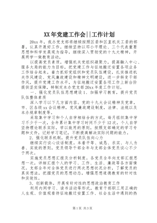 XX年党建工作会--工作计划